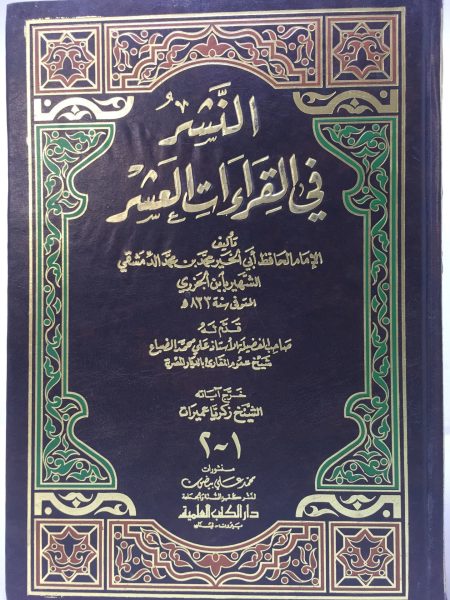 النشر في القراءات العشر - شمواه