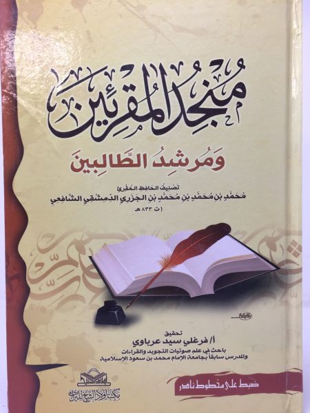 منجد المقرئين ومرشد الطالبين