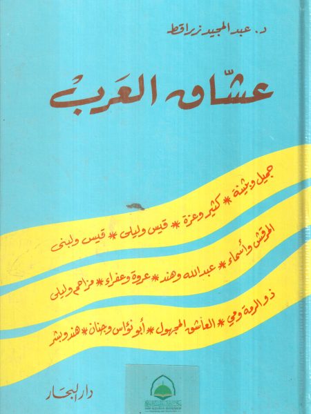 عشاق العرب - جميل وبثينة - قيس وليلى - كثير وعزة