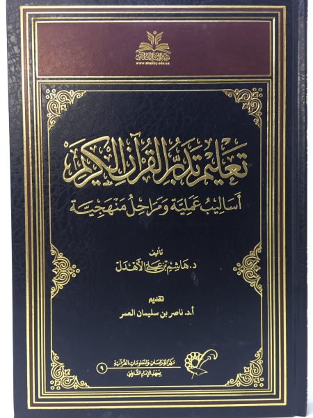 تعليم تدبر القرآن اساليب عملية ومراحل منهجية