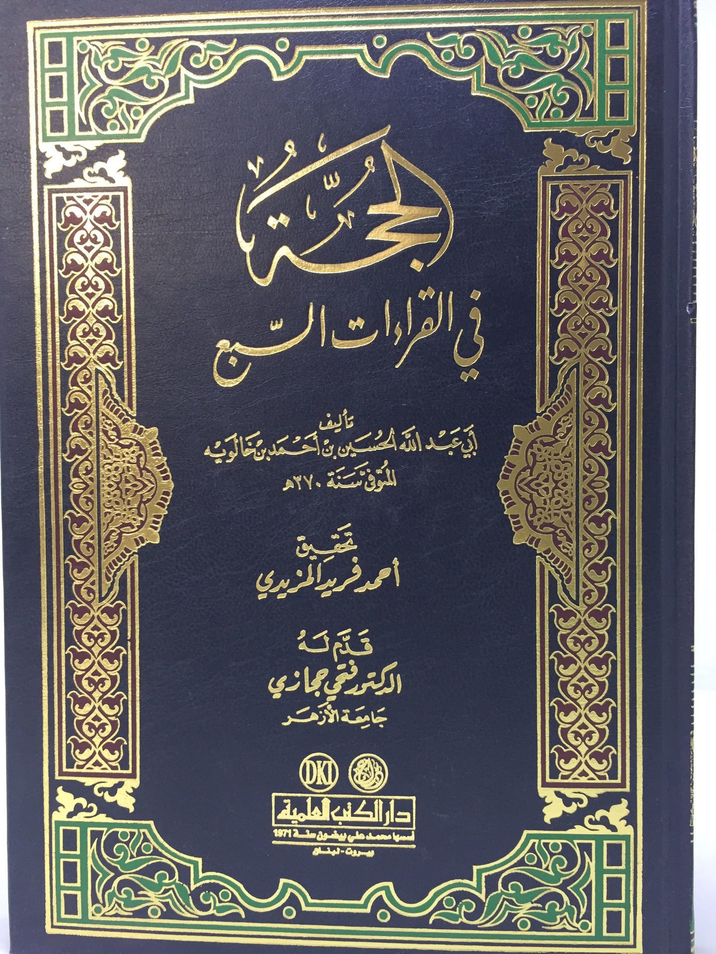 الحجة في القراءات السبع - فني