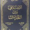 ⁦الاختلاف بين القراءات⁩ - الصورة ⁦2⁩