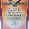 التبيان في آداب حملة القرآن ( مجلد ) - Image 2