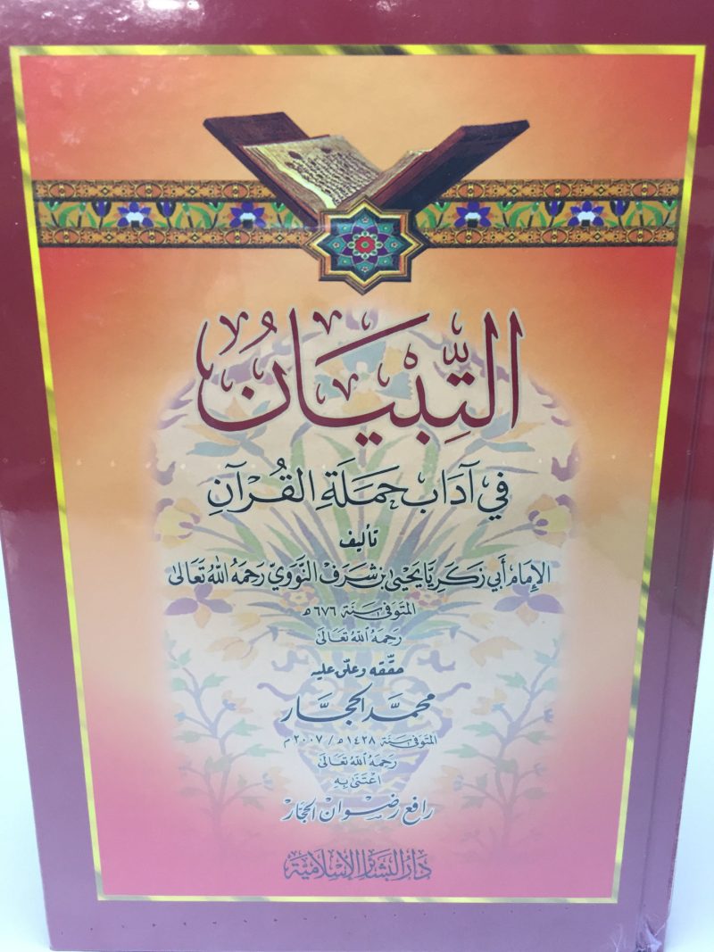 التبيان في آداب حملة القرآن ( مجلد ) - Image 2