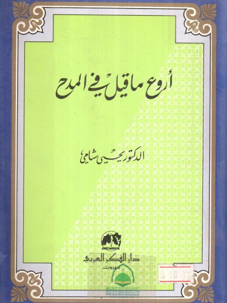 اروع ما قيل في المدح