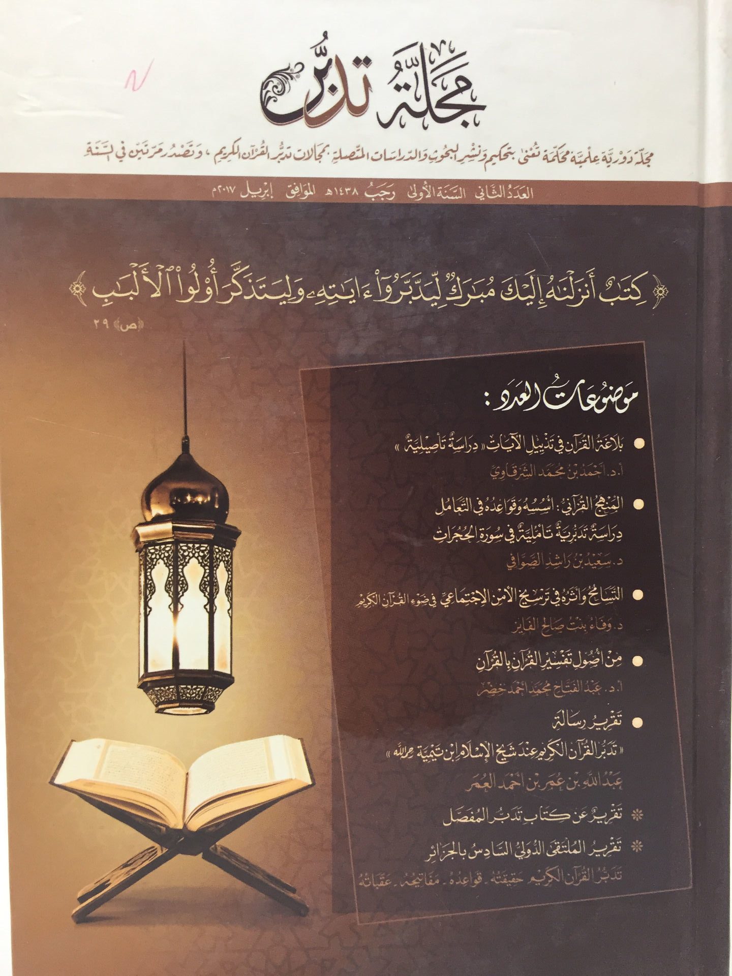 مجلة تدبر - العدد 1 - محرم 38