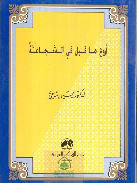 اروع ما قيل في الشجاعة