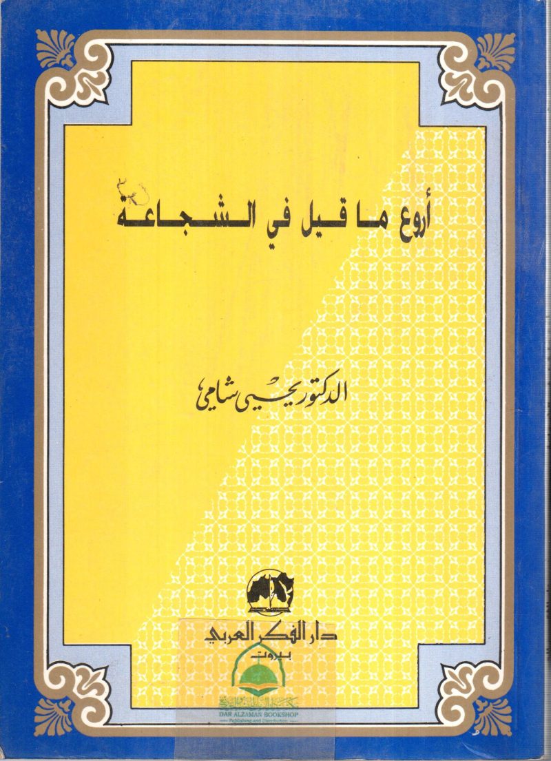 اروع ما قيل في الشجاعة