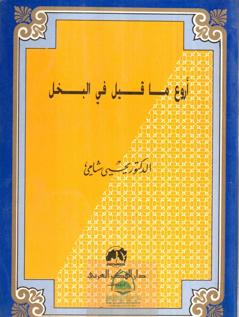اروع ما قيل في البخل