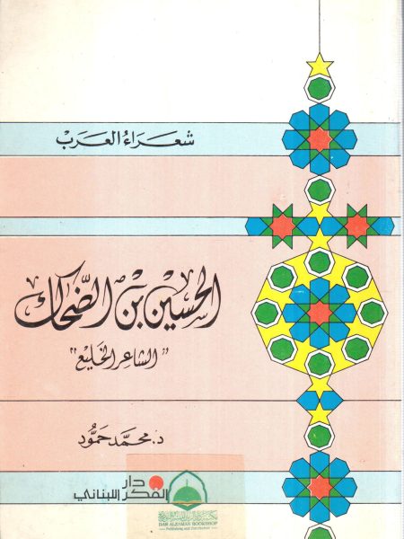 Al-Hussein ibn al-Dahhak, the lewd poet / Poets of Arabia