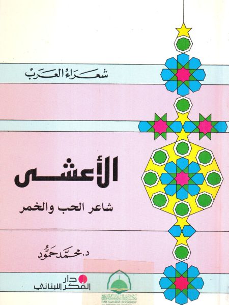 Al-Asha, the poet of love and wine