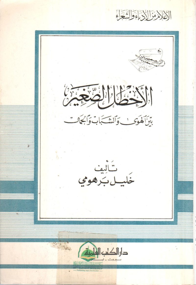 الاخطل الصغير بين الهوى والشباب والجمال