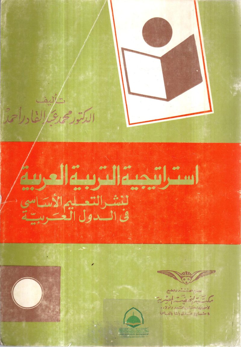 استراتيجية التربية العربية لنشر التعليم الاساسي