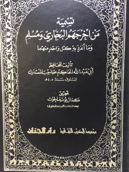 تسمية من اخرجهم البخاري ومسلم وما انفرد به كل واحد منهما