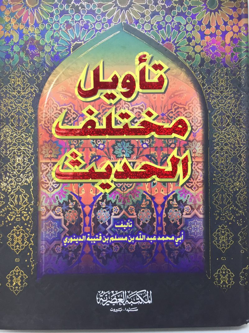 تاويل مختلف الحديث / المكتبة العصرية