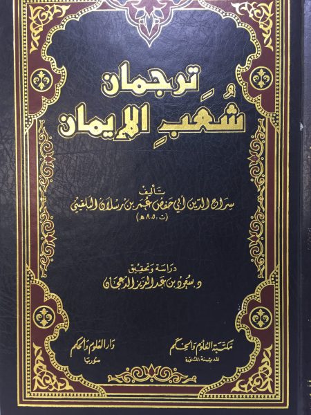 ترجمان شعب الايمان