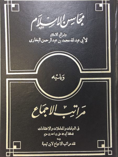 محاسن الإسلام وشرائع الإسلام