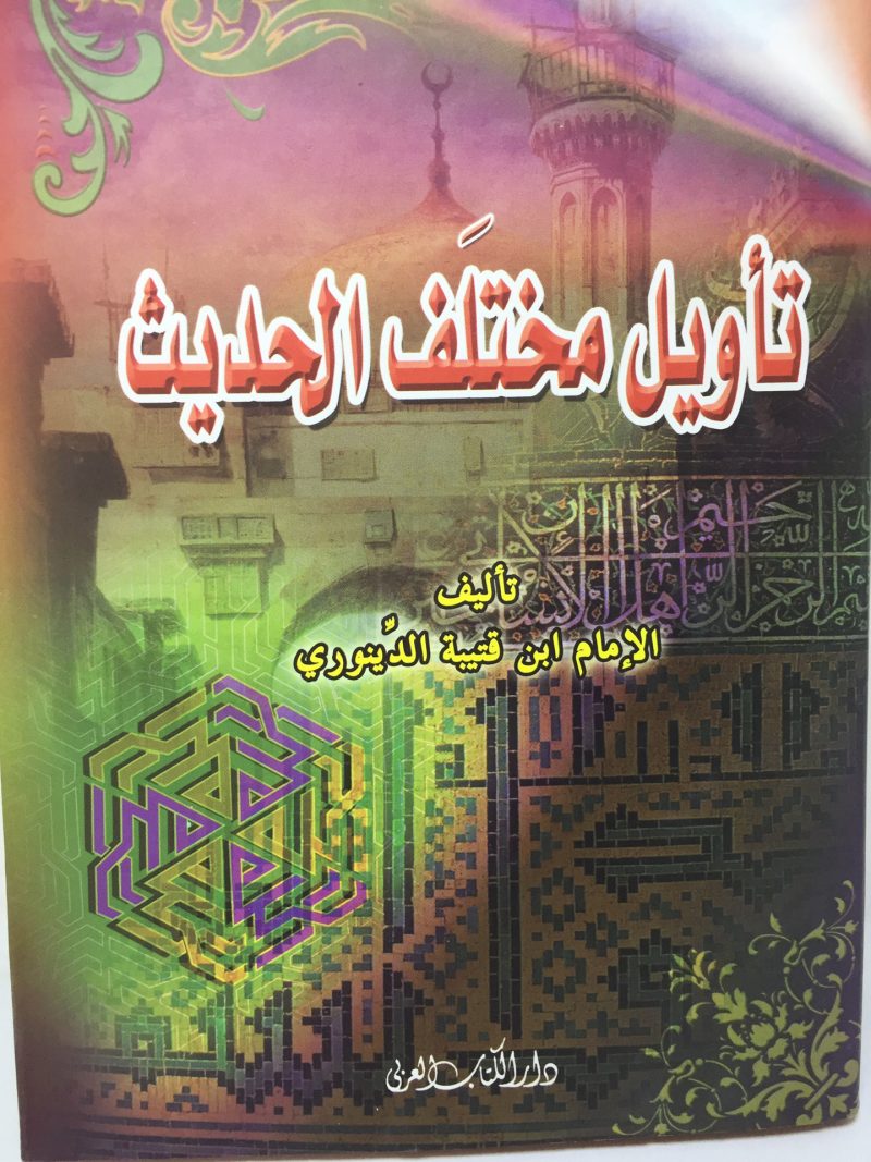 تاويل مختلف الحديث / دار الكتاب العربي