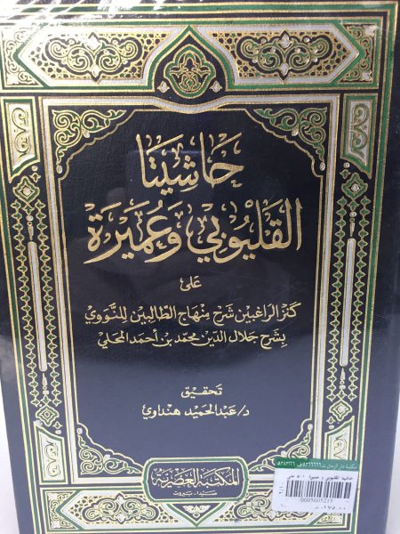 حاشيتا القليوبي و عميرة على شرح المحلي على منهاج الطالبين  5/1