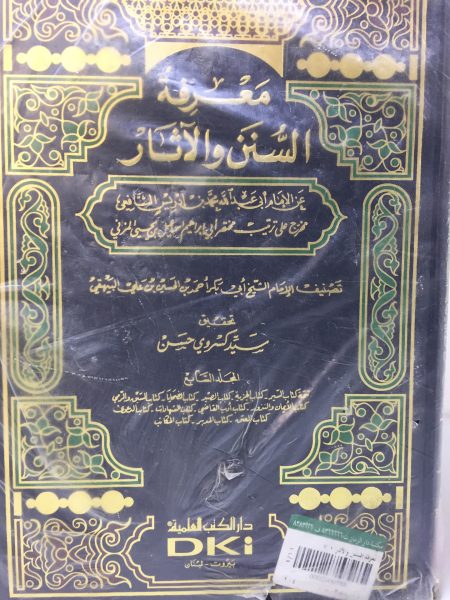 معرفة السنن والآثار 7/1