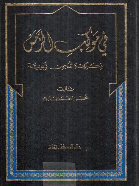 في موكب الزمن