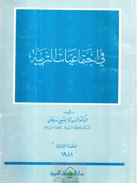 في اجتماعيات التربية.