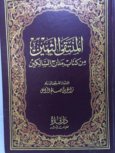 المنتقى الثمين من كتاب مدارج السالكين