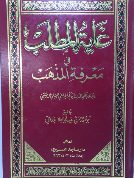 غاية المطلب في معرفة المذهب