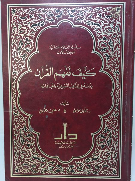 How to understand the Quran