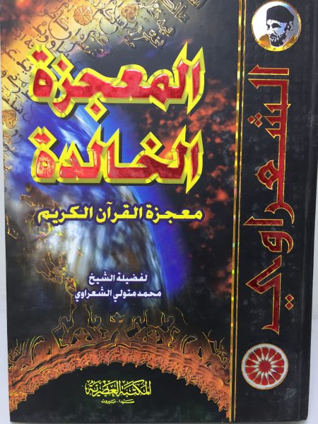 المعجزة الخالدة " معجزة القرآن الكريم "