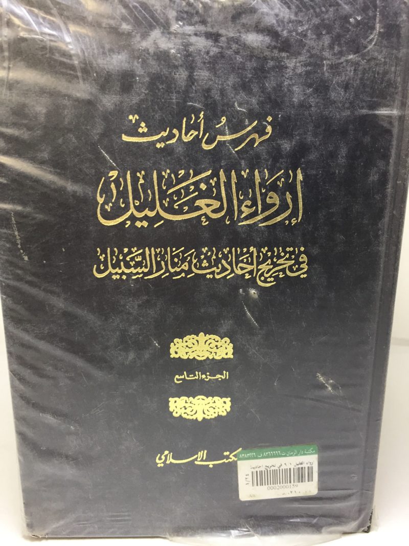 ارواء الغليل في تخريج احاديث منار السبيل 9/1