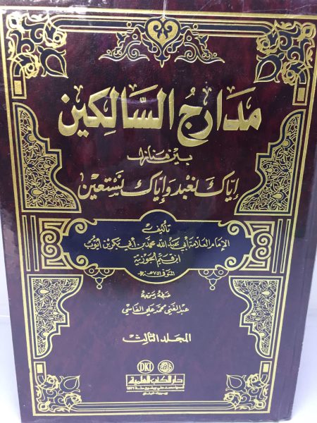 مدارج السالكين 3/1 بين منازل إياك نعبد وإياك نستعين / دار الكتب العلمية