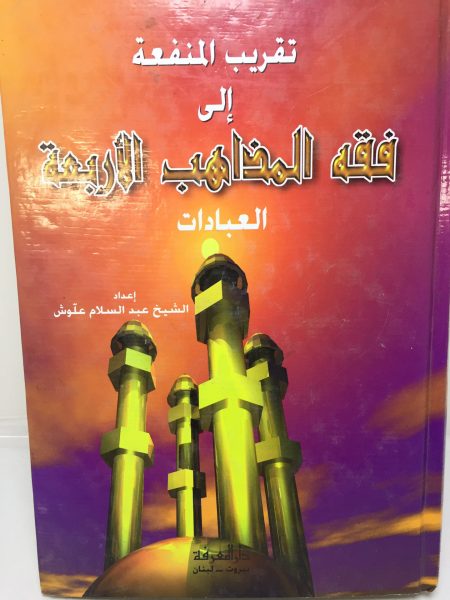 تقريب المنفعة الى فقة المذاهب الاربعة ـ العبادات