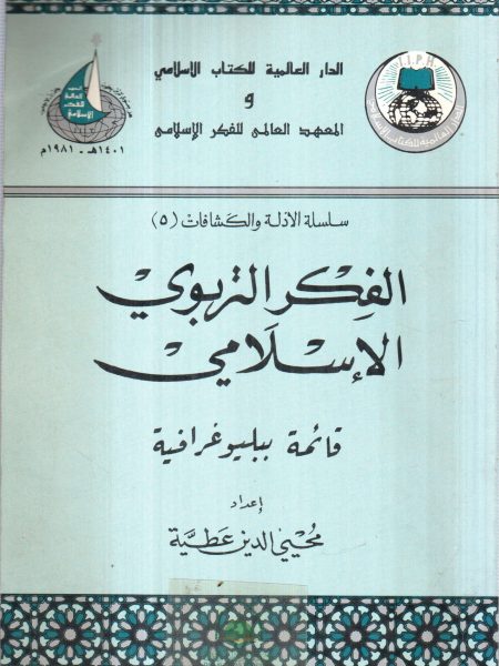 الفكر التربوي الاسلامي - قائمة ببليوغرافية