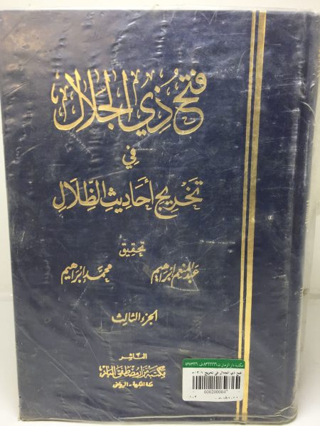 فتح ذي الجلال في تخريج 3/1 احاديث الظلال