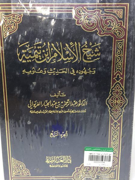Shaykh al-Islam Ibn Taymiyyah and his efforts in Hadith and its sciences 4/4
