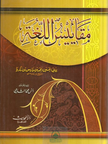 معجم مقاييس اللغة - مجلد واحد