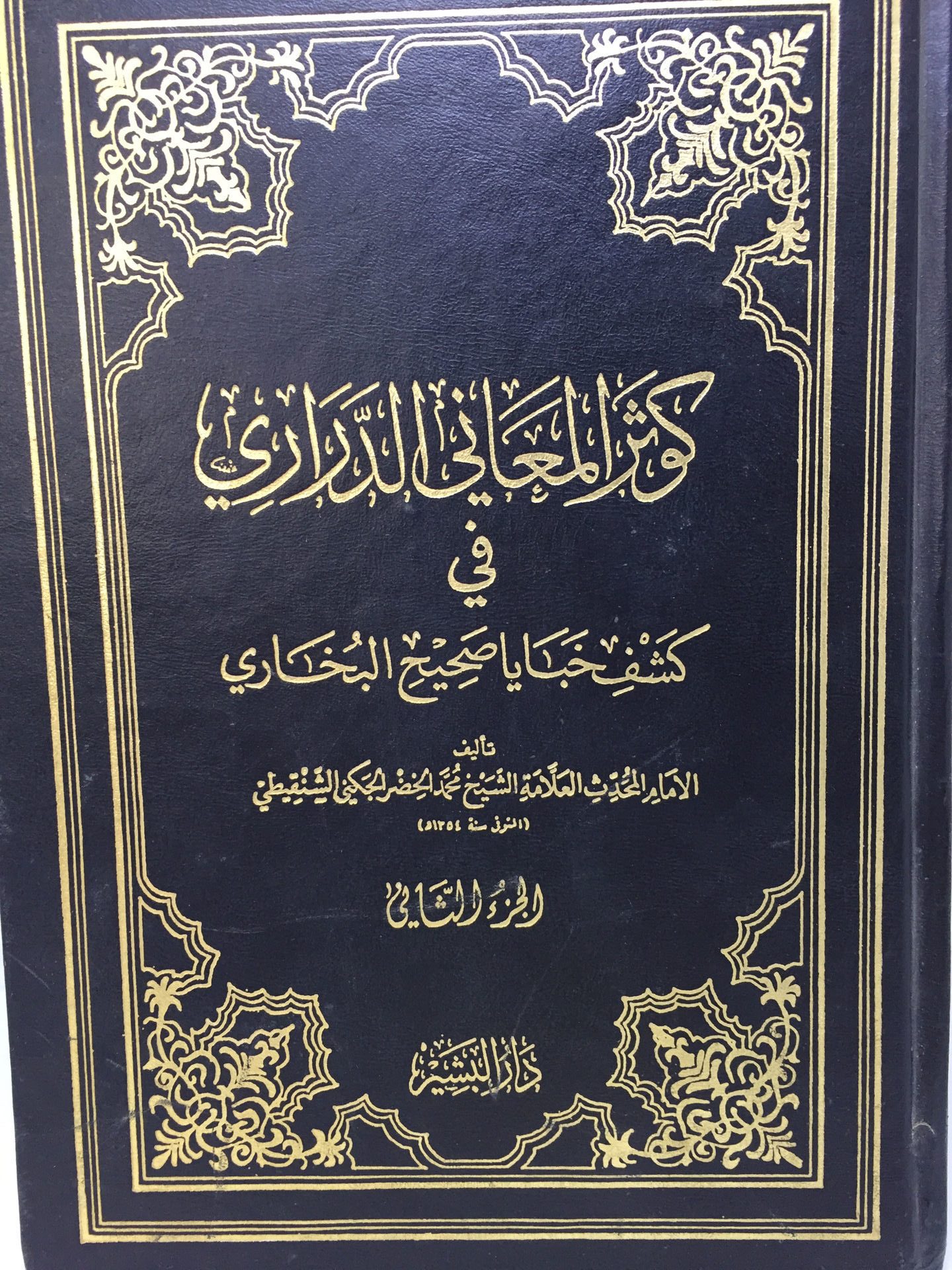 Kawthar al-Ma'ani al-Darari in unraveling the mysteries of Sahih al-Bukhari