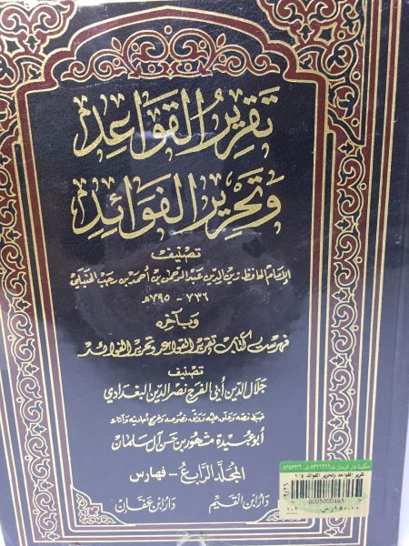 تقرير القواعد وتحرير الفوائد 4/1