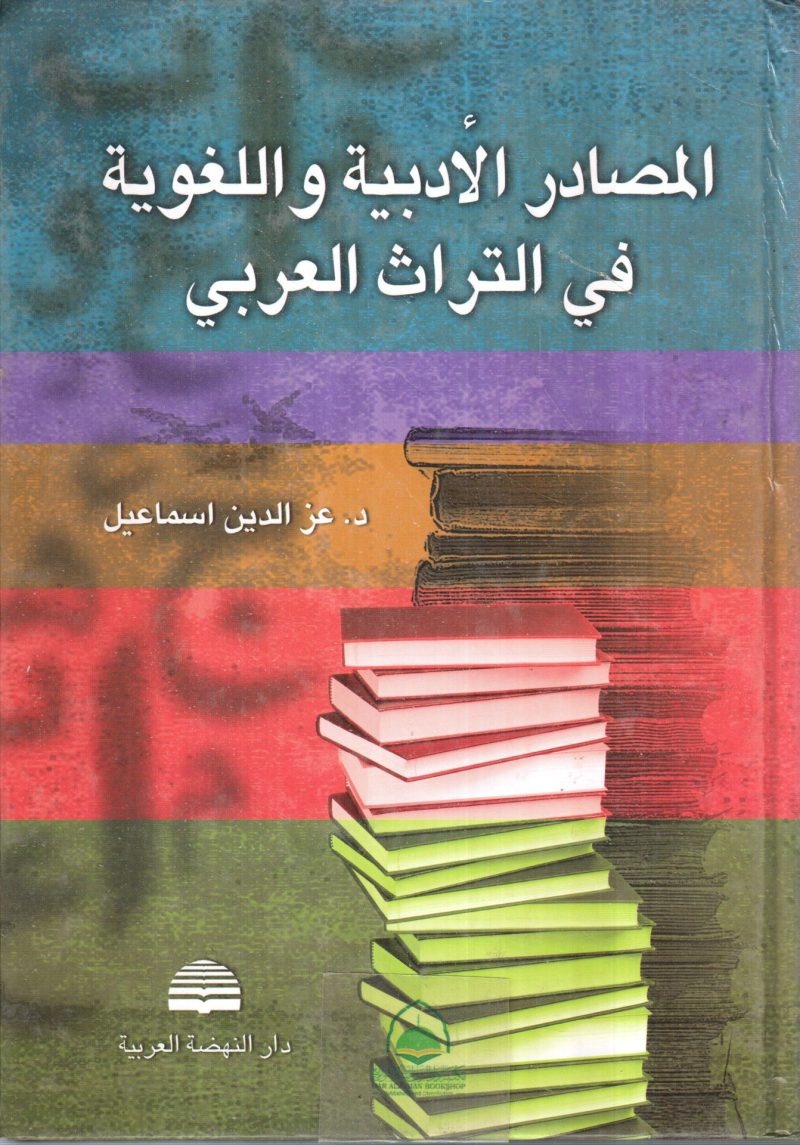 المصادر الادبية واللغوية في التراث العربي غلاف كرتوني
