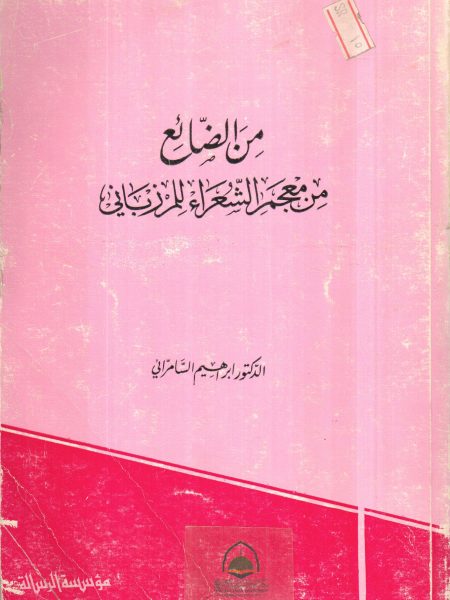 من الضائع من معجم الشعراء للمرزباني