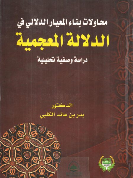 محاولات بناء المعيار الدلالي في الدلالة المعجمية
