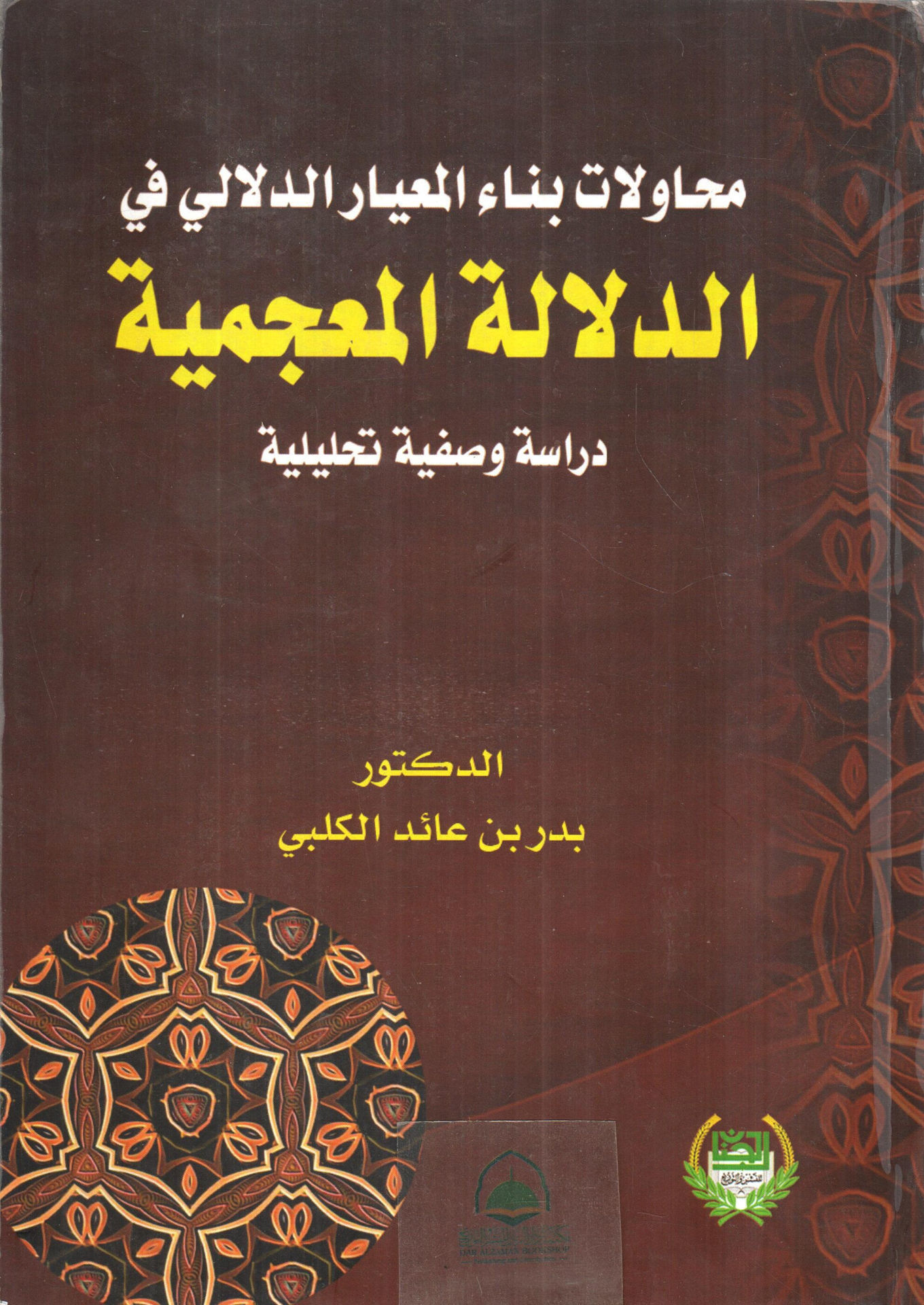 محاولات بناء المعيار الدلالي في الدلالة المعجمية