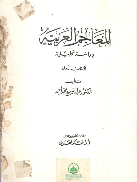 المعاجم العربية دارسة تحليلية