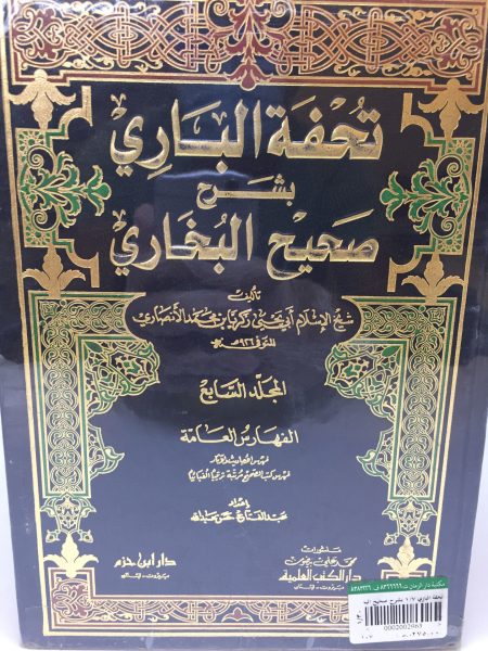 تحفة الباري 1/7 بشرح صحيح البخاري