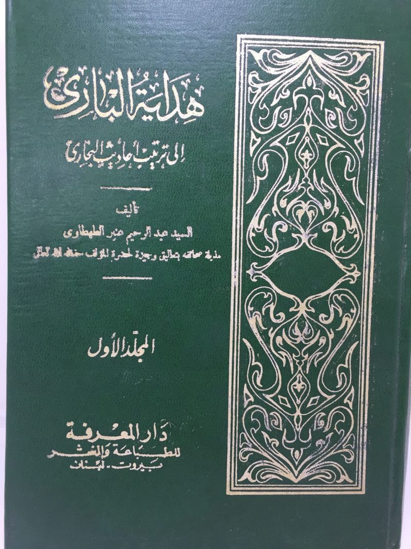 هداية الباري إلى ترتيب احاديث البخاري 2/1