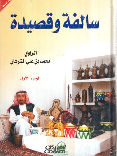 سالفة وقصيدة الجزء الاول