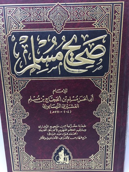 صحيح مسلم - مجلد واحد ( الآفاق )