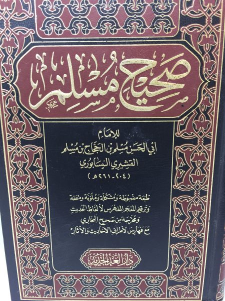 صحيح مسلم ( دار الغد ) - مجلد واحد