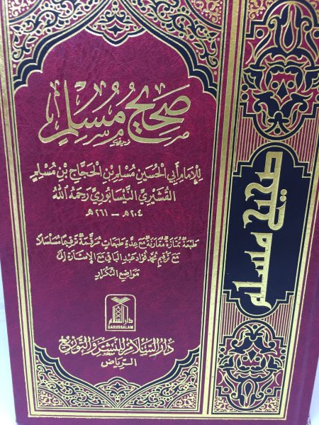 صحيح مسلم مجلد واحد - ط دار السلام